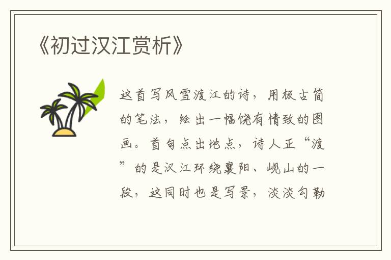 《初过汉江赏析》