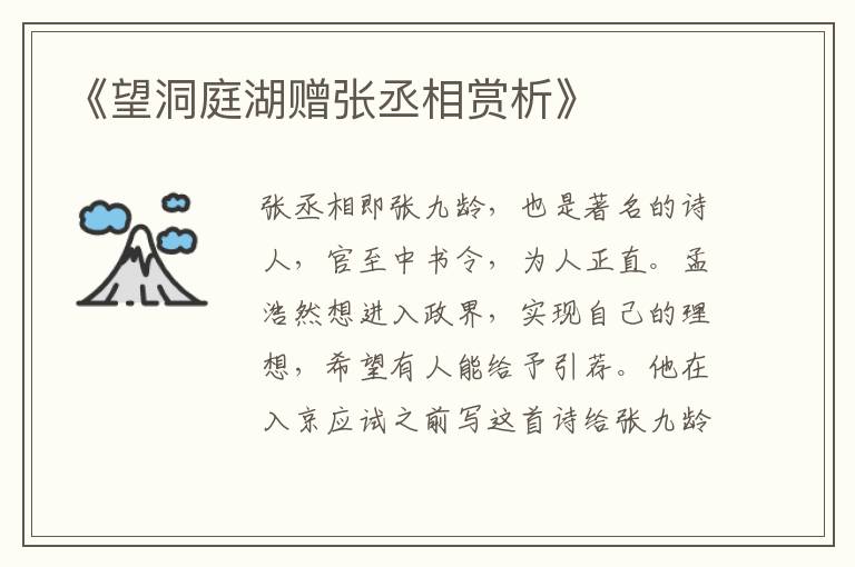  《望洞庭湖赠张丞相赏析》