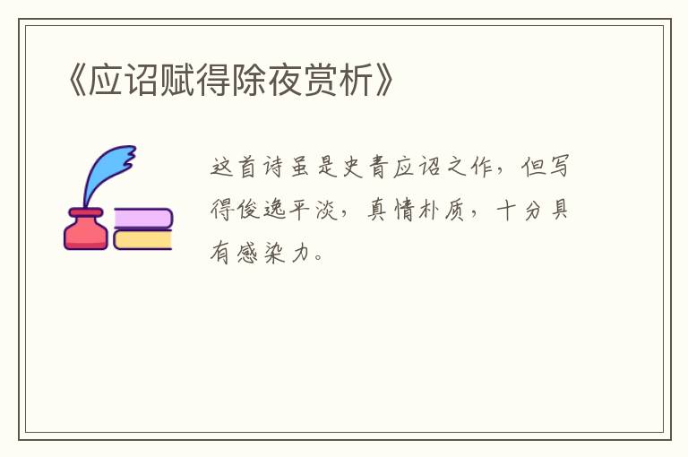  《应诏赋得除夜赏析》