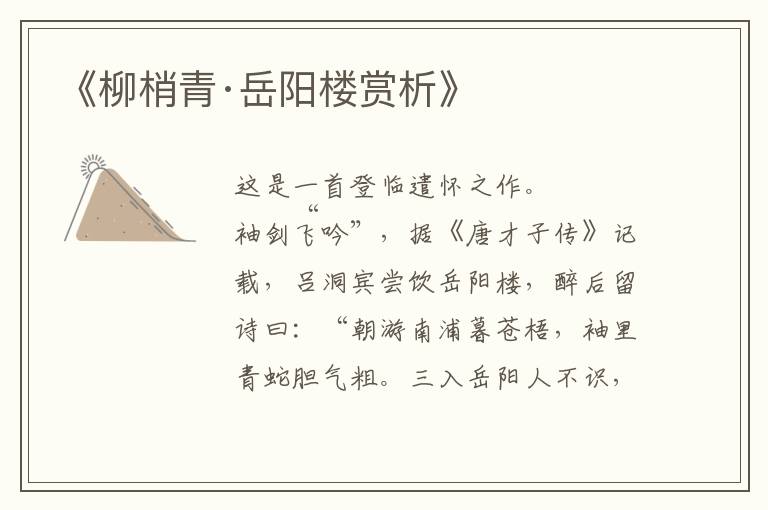  《柳梢青·岳阳楼赏析》