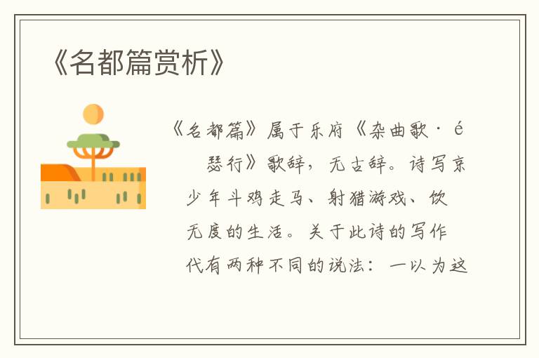  《名都篇赏析》