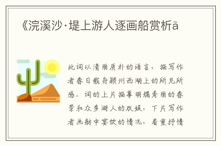  《浣溪沙·堤上游人逐画船赏析》