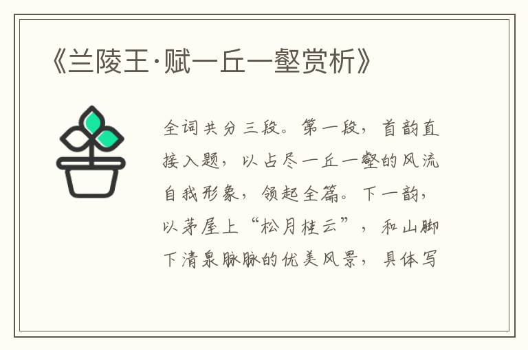  《兰陵王·赋一丘一壑赏析》