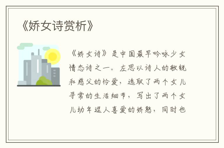  《娇女诗赏析》