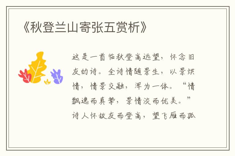  《秋登兰山寄张五赏析》