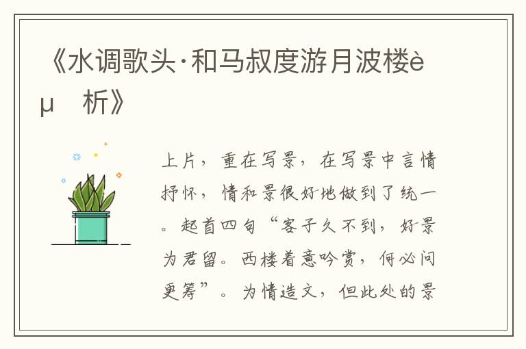  《水调歌头·和马叔度游月波楼赏析》