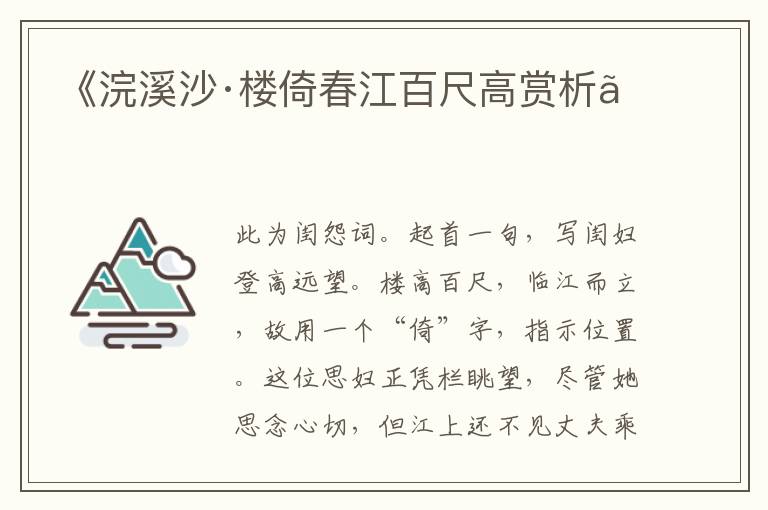  《浣溪沙·楼倚春江百尺高赏析》