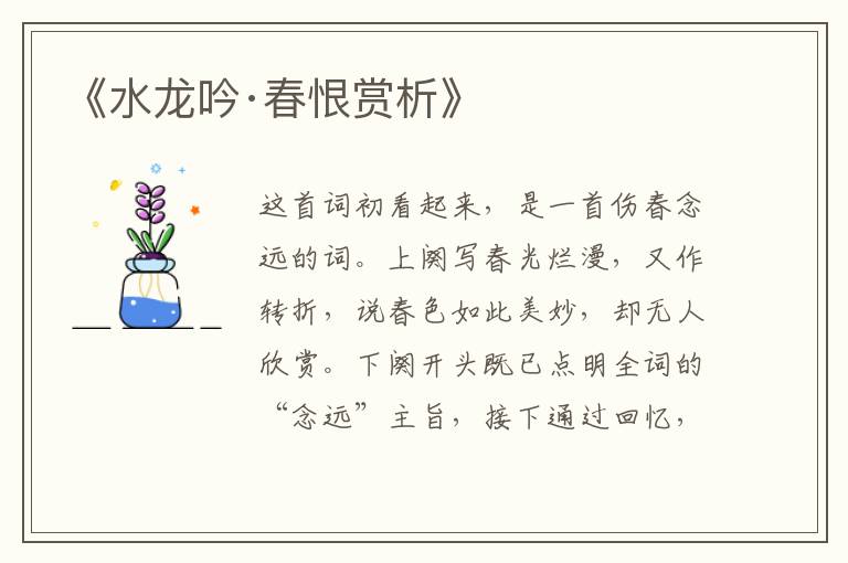  《水龙吟·春恨赏析》