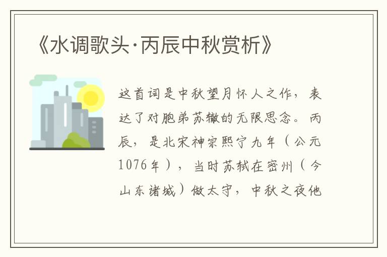  《水调歌头·丙辰中秋赏析》