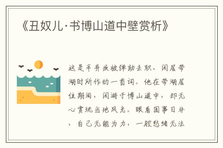  《丑奴儿·书博山道中壁赏析》