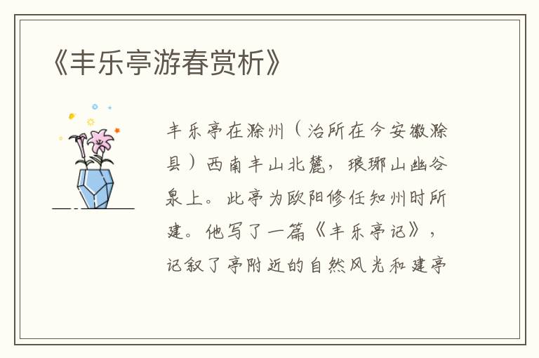  《丰乐亭游春赏析》