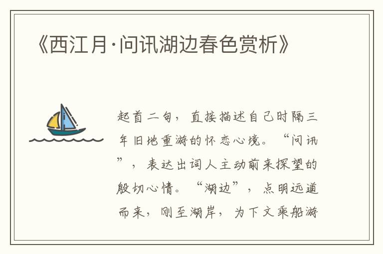  《西江月·问讯湖边春色赏析》