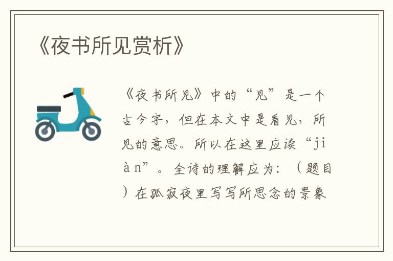  《夜书所见赏析》