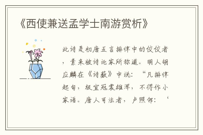  《西使兼送孟学士南游赏析》
