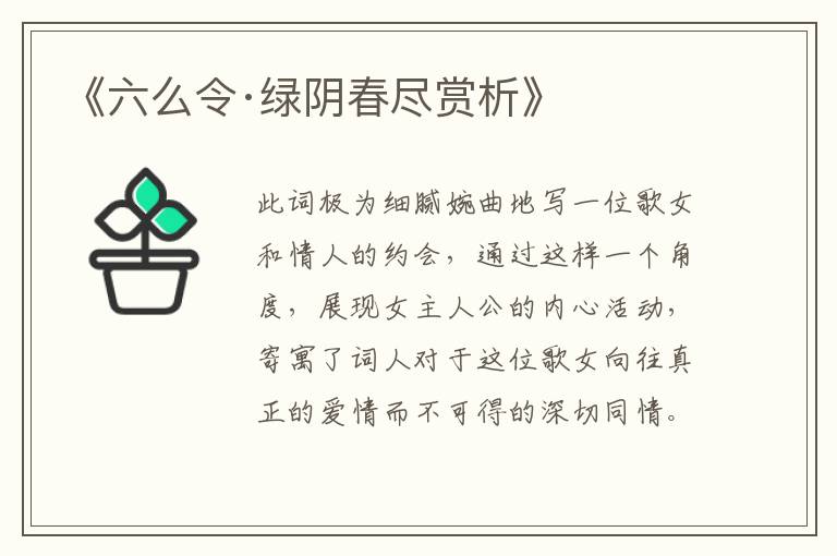  《六么令·绿阴春尽赏析》