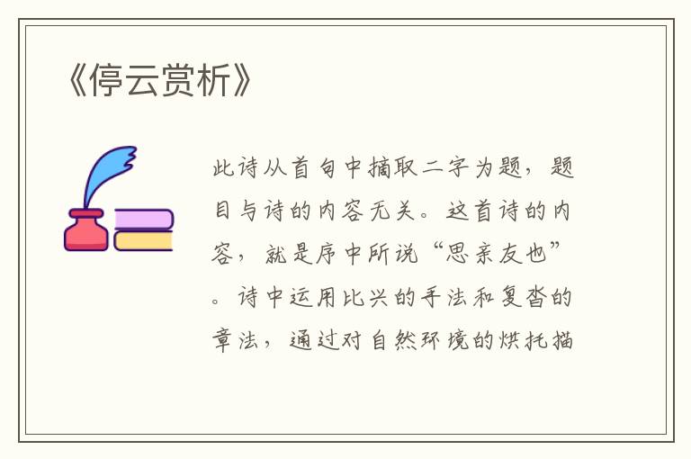  《停云赏析》