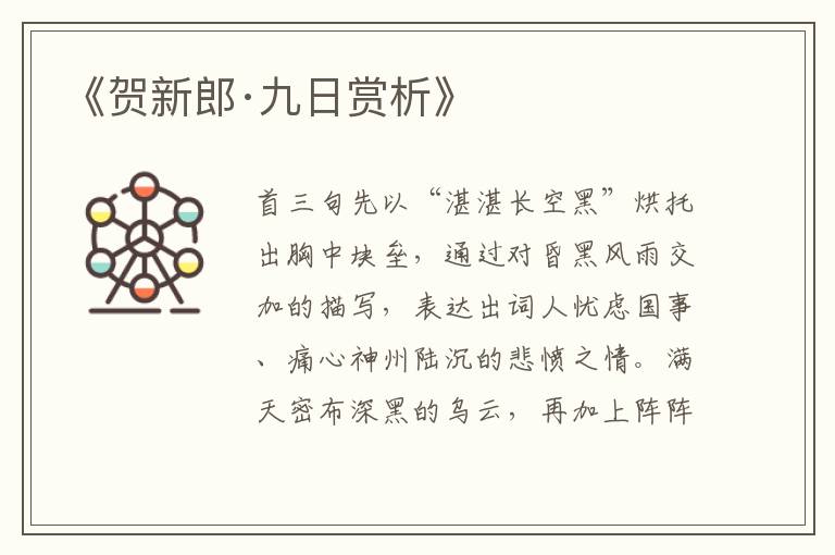  《贺新郎·九日赏析》