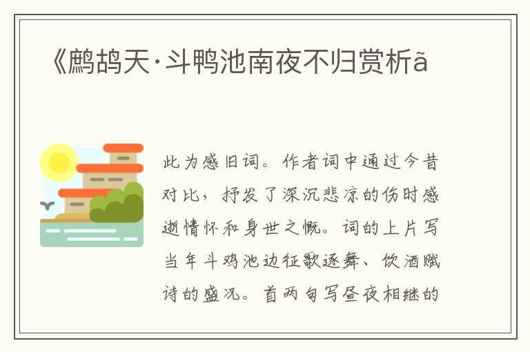  《鹧鸪天·斗鸭池南夜不归赏析》