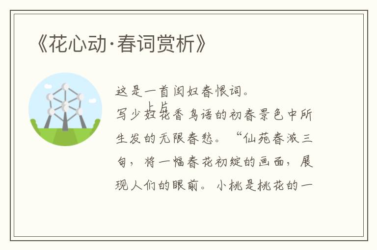  《花心动·春词赏析》