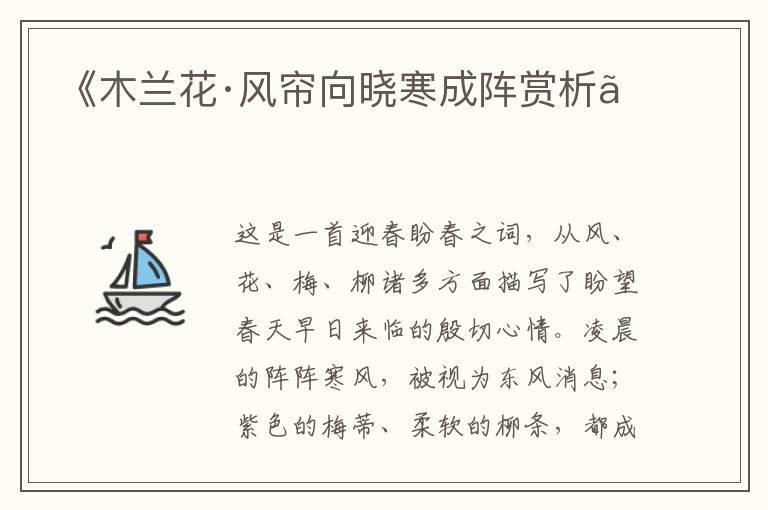  《木兰花·风帘向晓寒成阵赏析》