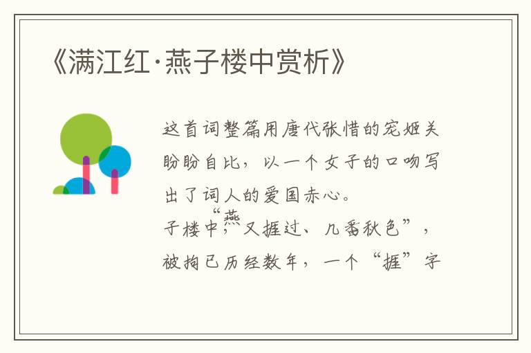  《满江红·燕子楼中赏析》
