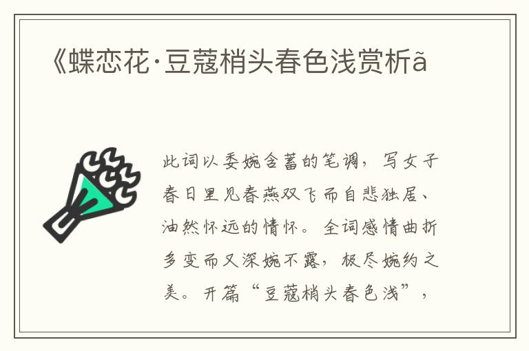  《蝶恋花·豆蔻梢头春色浅赏析》