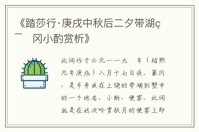  《踏莎行·庚戌中秋后二夕带湖篆冈小酌赏析》