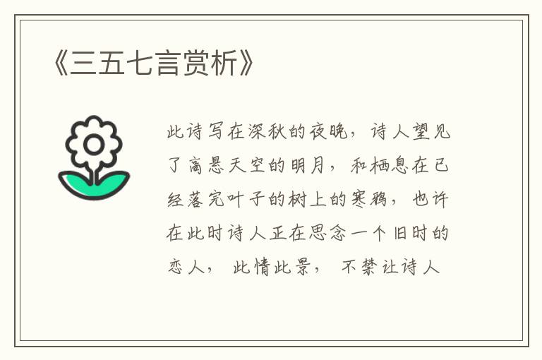  《三五七言赏析》