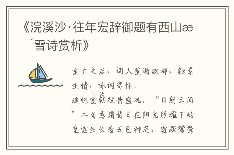 《浣溪沙·往年宏辞御题有西山晴雪诗赏析》