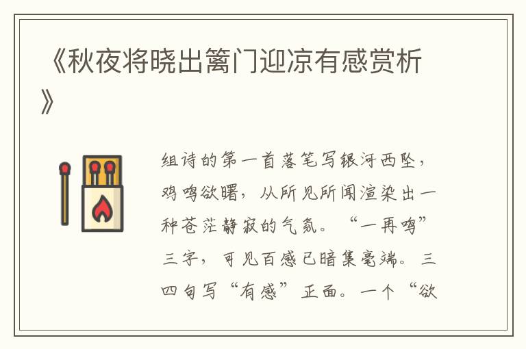  《秋夜将晓出篱门迎凉有感赏析》