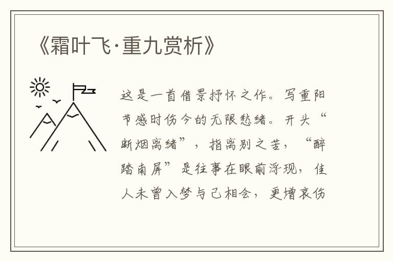  《霜叶飞·重九赏析》