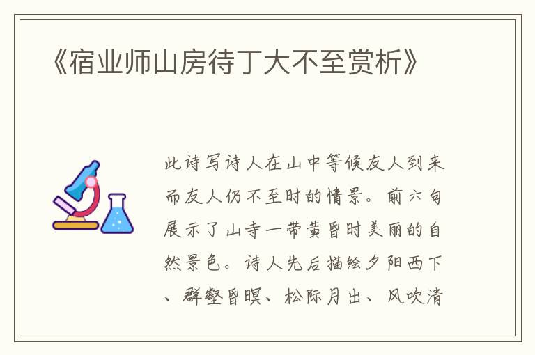  《宿业师山房待丁大不至赏析》