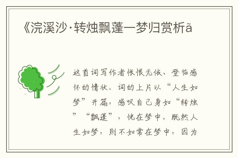  《浣溪沙·转烛飘蓬一梦归赏析》