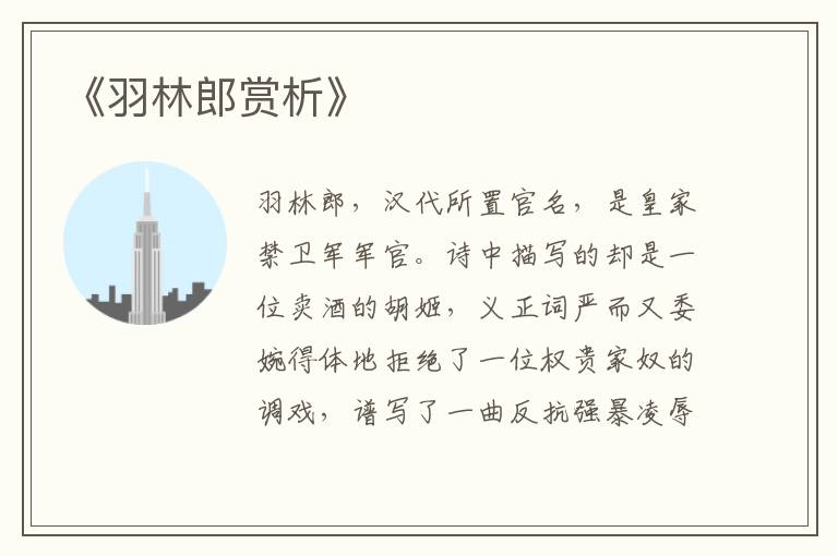  《羽林郎赏析》
