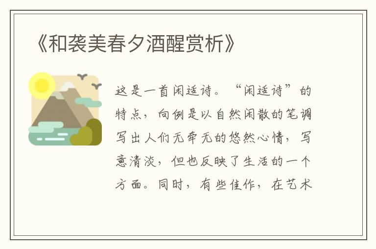  《和袭美春夕酒醒赏析》