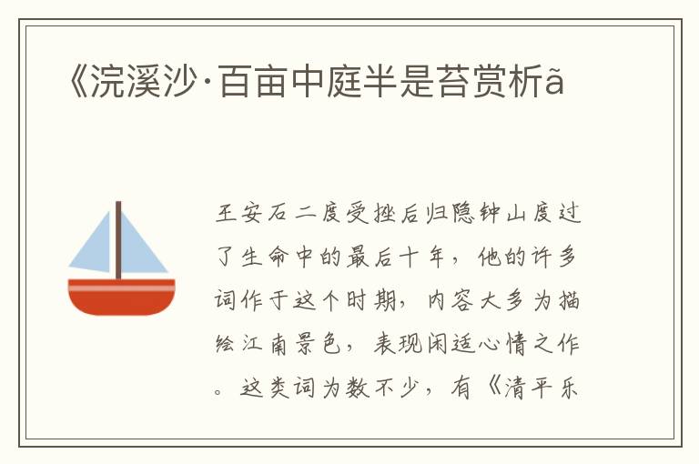  《浣溪沙·百亩中庭半是苔赏析》