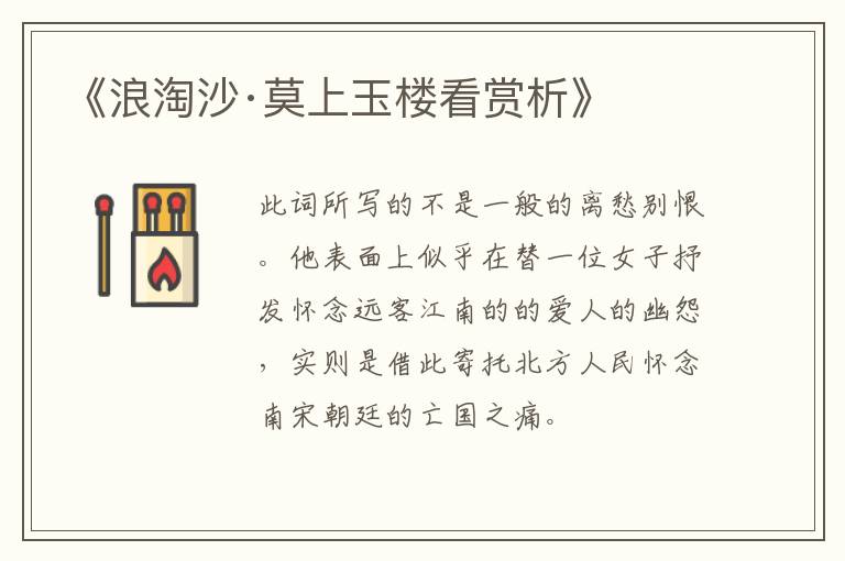  《浪淘沙·莫上玉楼看赏析》