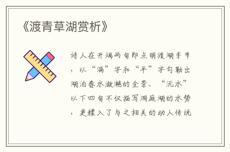  《渡青草湖赏析》