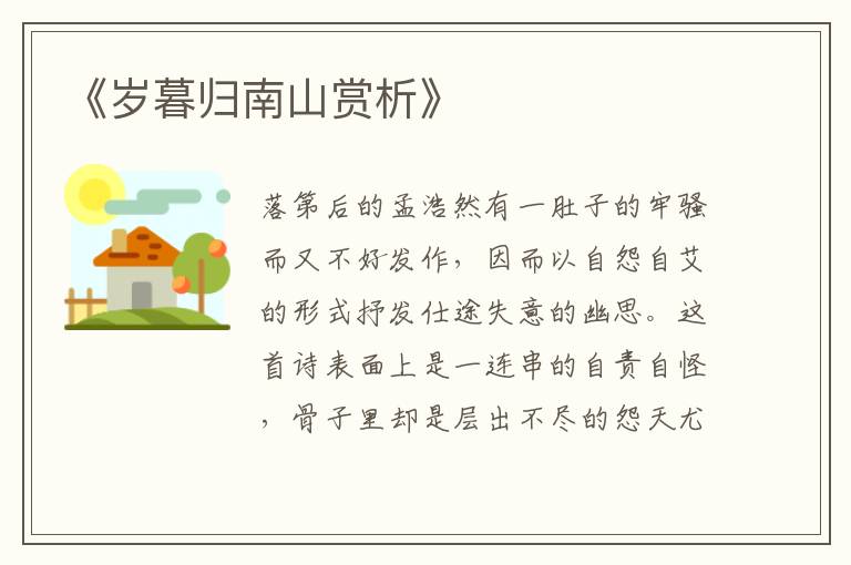  《岁暮归南山赏析》