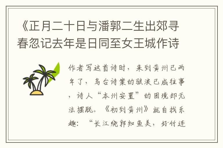  《正月二十日与潘郭二生出郊寻春忽记去年是日同至女王城作诗乃和前韵赏析》
