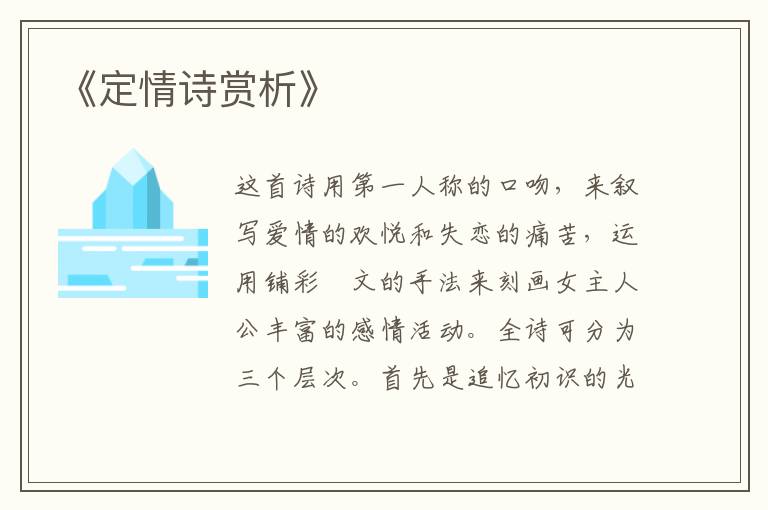  《定情诗赏析》