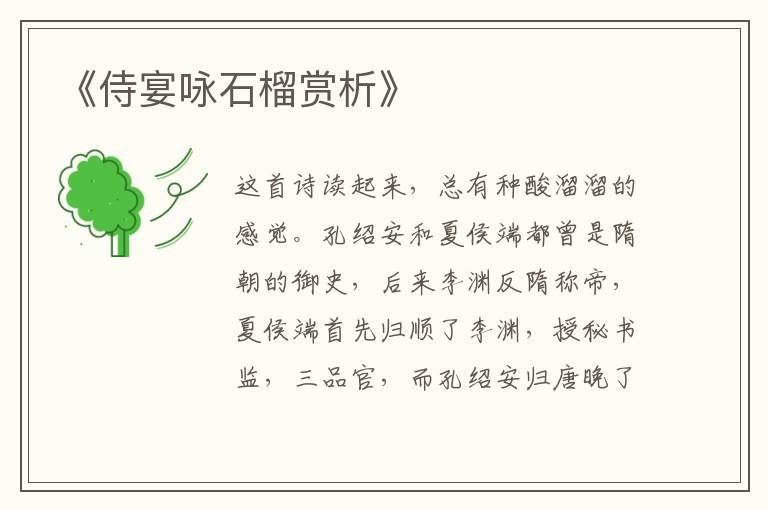  《侍宴咏石榴赏析》