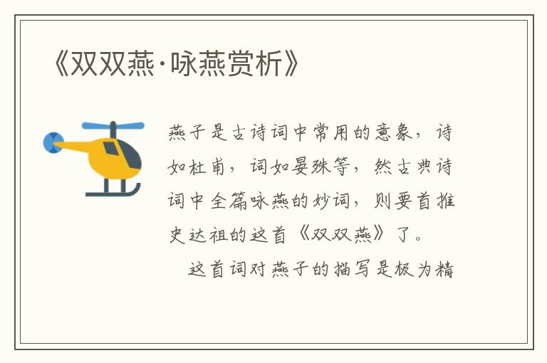  《双双燕·咏燕赏析》