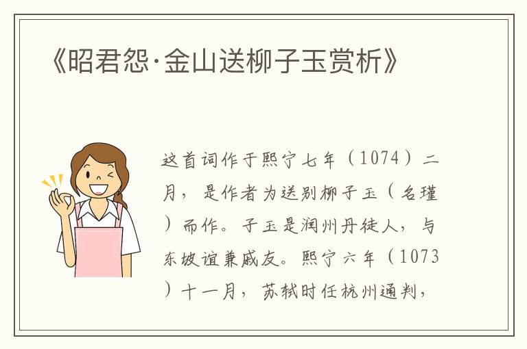  《昭君怨·金山送柳子玉赏析》