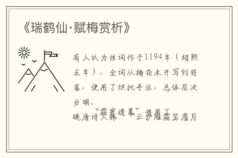  《瑞鹤仙·赋梅赏析》