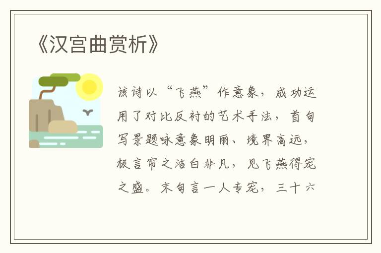  《汉宫曲赏析》