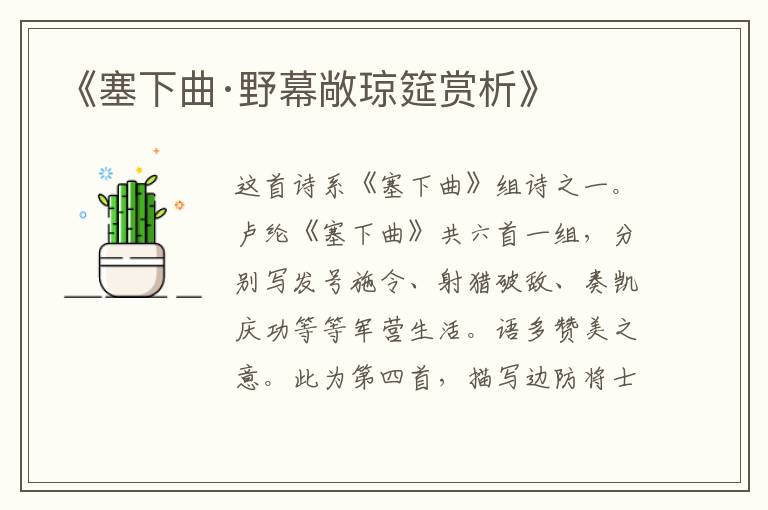  《塞下曲·野幕敞琼筵赏析》