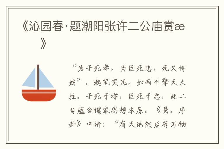  《沁园春·题潮阳张许二公庙赏析》
