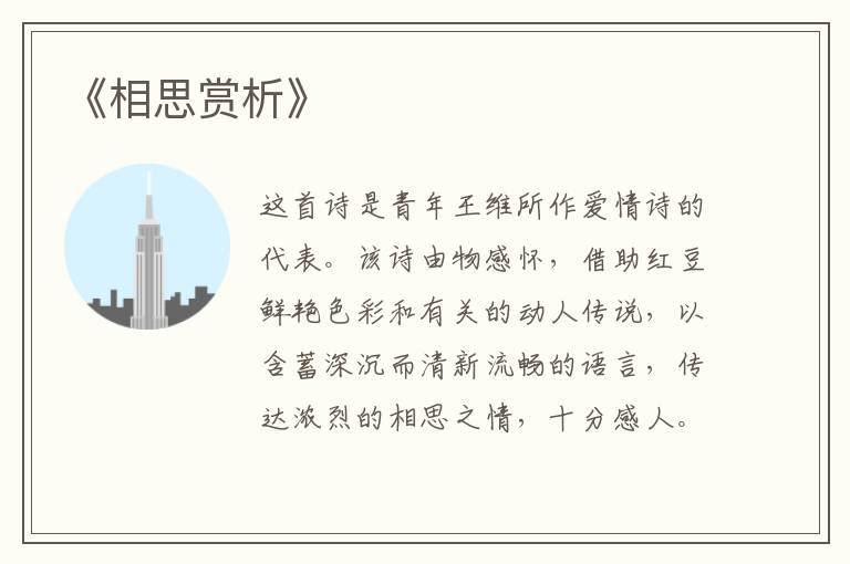  《相思赏析》