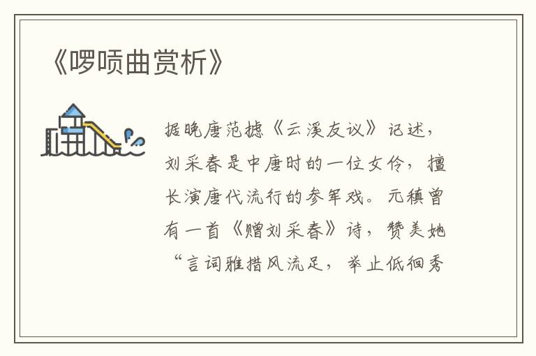  《啰唝曲赏析》
